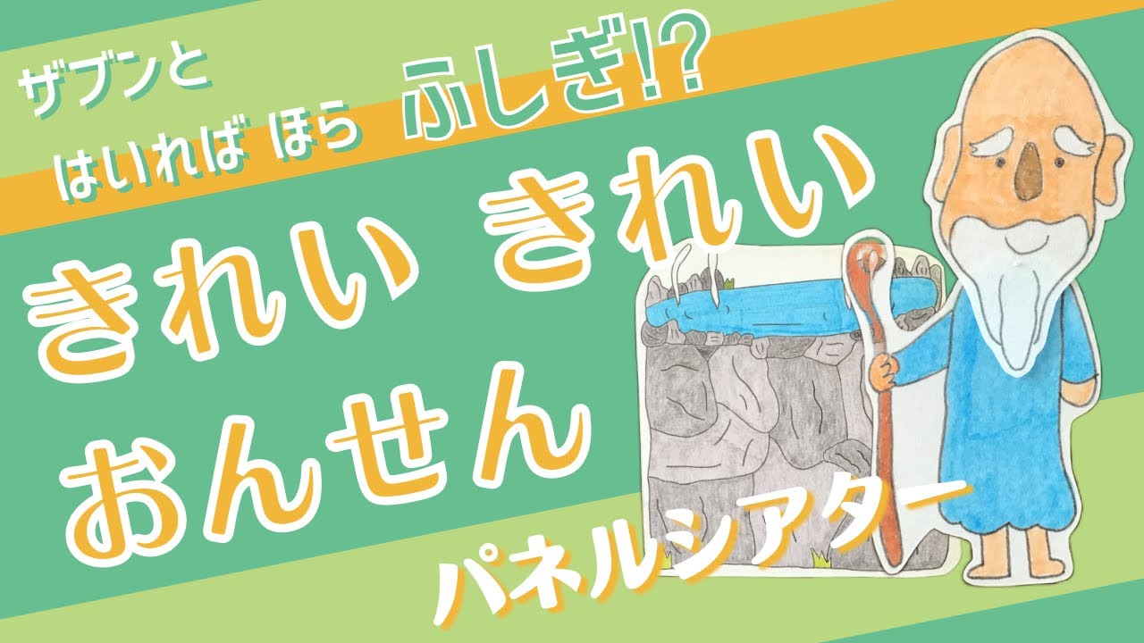 ザブンと はいれば ほら ふしぎ⁉︎『きれい きれい おんせん』パネルシアター【特別支援学校・音楽】