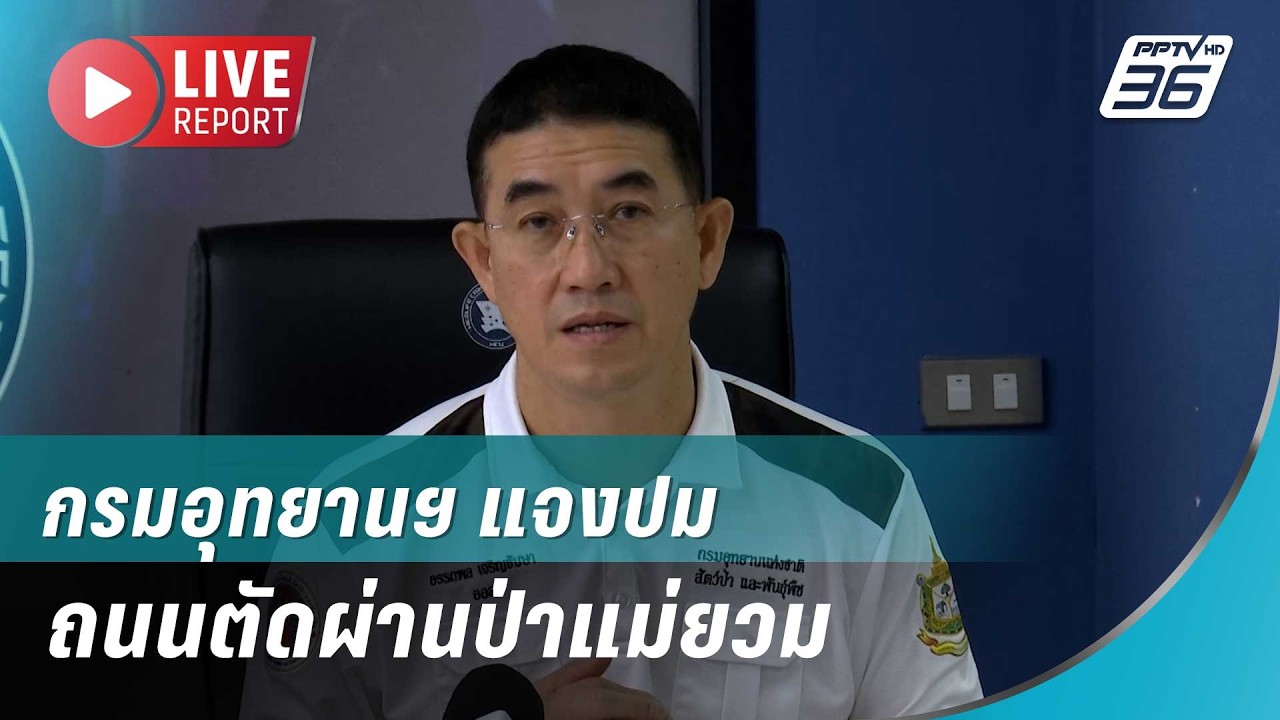 สด! กรมอุทยานฯ แจงปมถนนตัดผ่านป่าแม่ยวม | Live Report |  20 ก.พ. 69