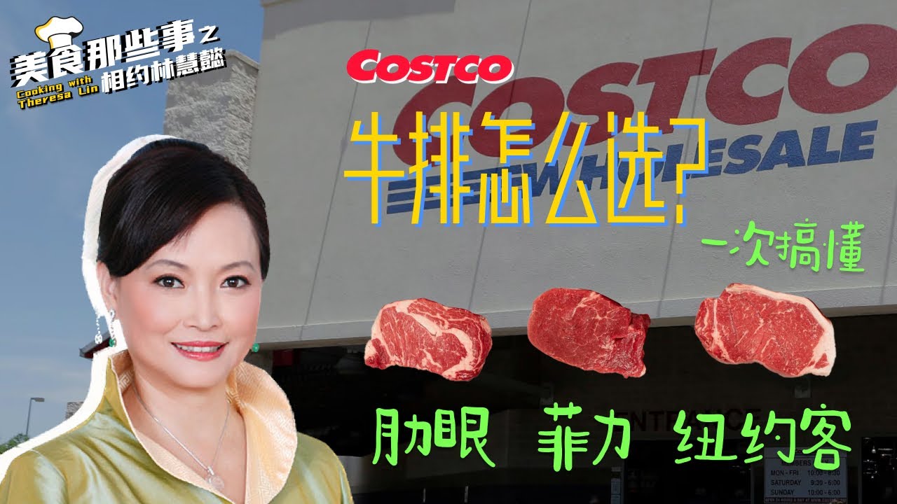 Costco牛排怎么选？肋眼 菲力 纽约客一次搞懂