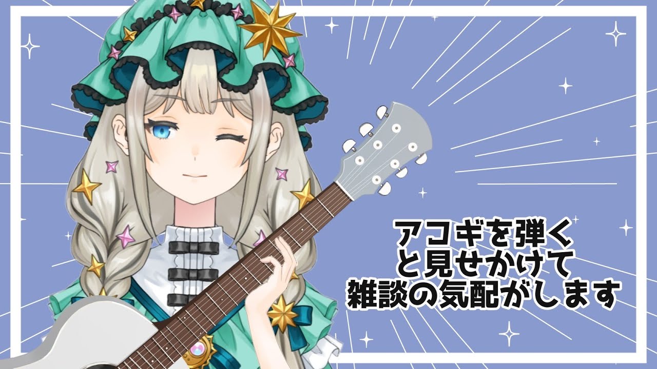 💚【アコギ練習/guiter】久々のアコギ練習～雑談を添えて～【沈香茶/Vtuber】