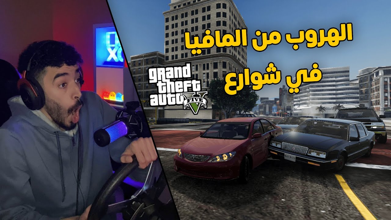 محاكي الحوادث | راعي الكامري في محاولة هروب من المافيا الخطير .. في شوارع قراند 😱