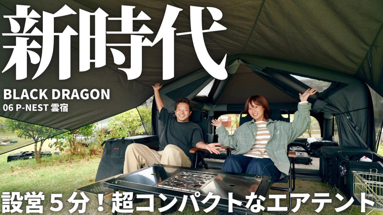 【新幕】1人で運べて設営楽々！全シーズン快適な話題のエアテントをご紹介します！ | BLACK DORAGON 06 P-NEST 雲宿