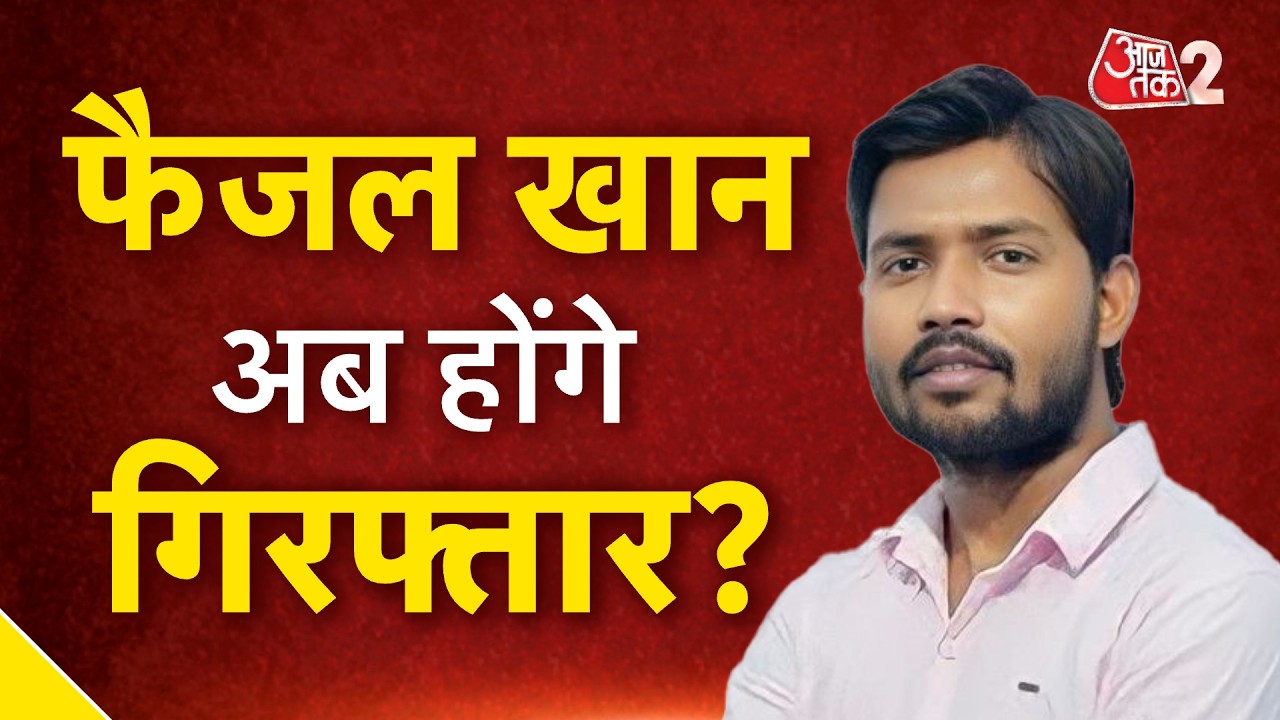 AAJTAK 2 LIVE | KHAN SIR COACHING FIRING | FAISAL KHAN  पर FIR दर्ज, अब होगी गिरफ्तारी?| AT2