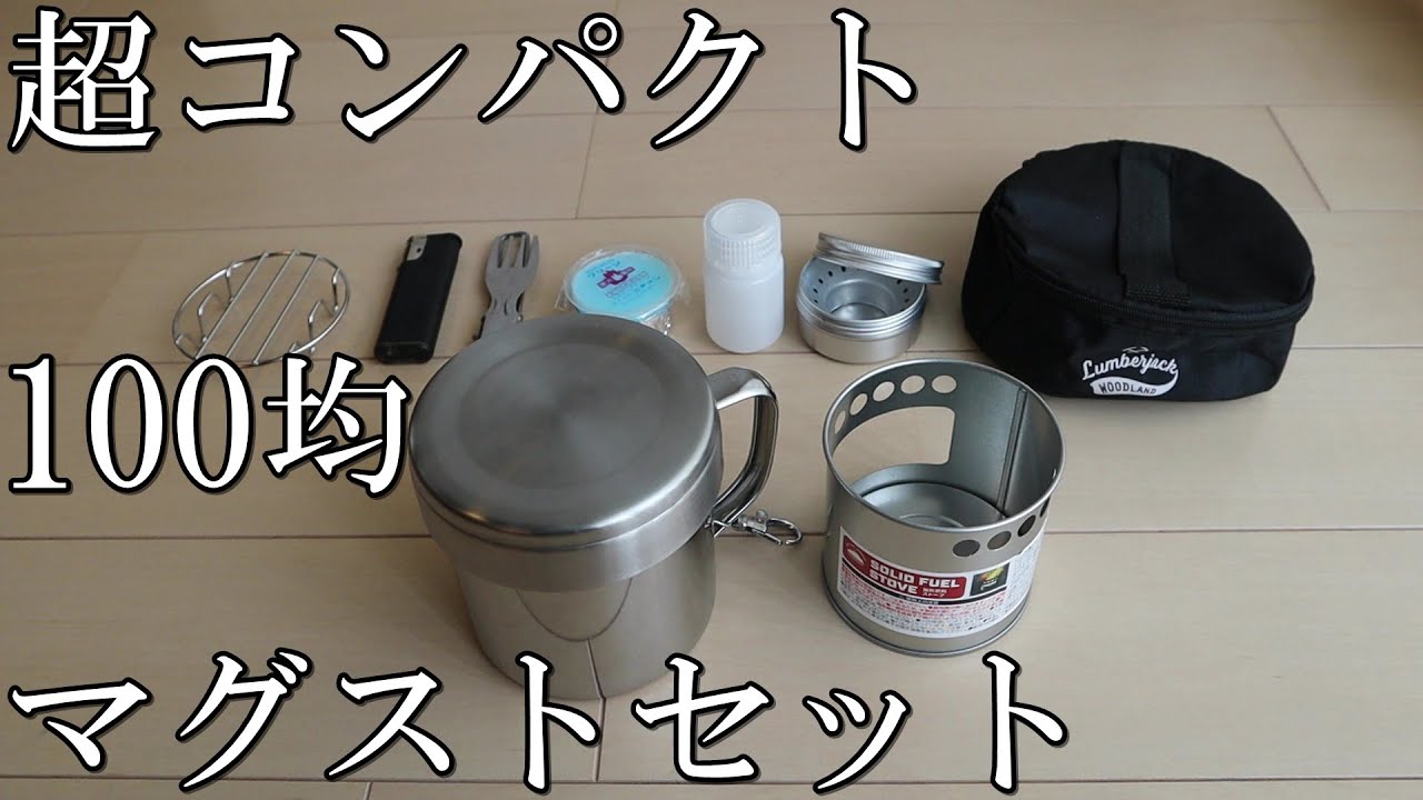 《100均》固形燃料ストーブを使ったマグカップスタッキング《セリア》