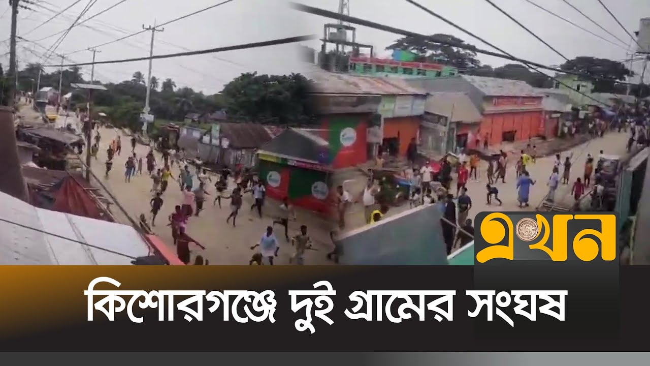 কিশোরগঞ্জে দুই গ্রামের সংঘ)র্ষে ১৫ জন আ)হত | Kishoreganj News | Crime News | Ekhon TV