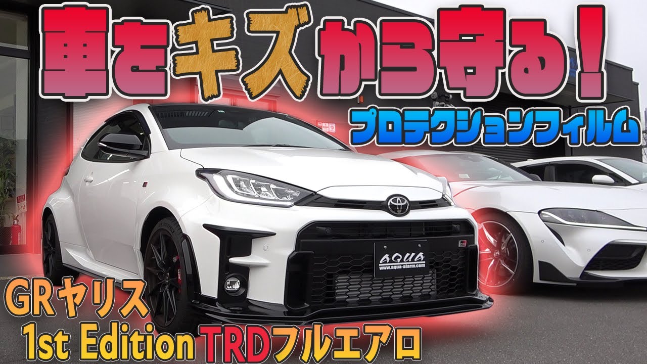 【ＧＲヤリス】プロテクションフィルム貼り込み！透明プロテクションフィルムで愛車を傷から守る！