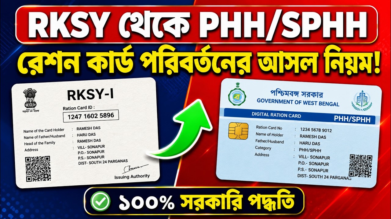 RKSY থেকে PHH, SPHH বা AAY কার্ড কীভাবে করবেন? | নতুন সরকারি নিয়ম ২০২৬|WB DIGITAL RATION CARD APPLY