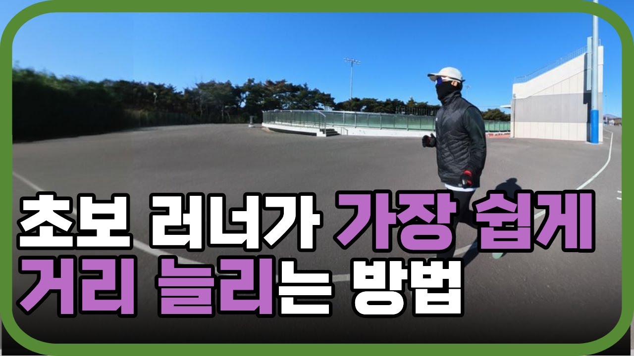 달리기 거리 늘리기 러닝 초보 이 영상 하나로 끝내세요.
