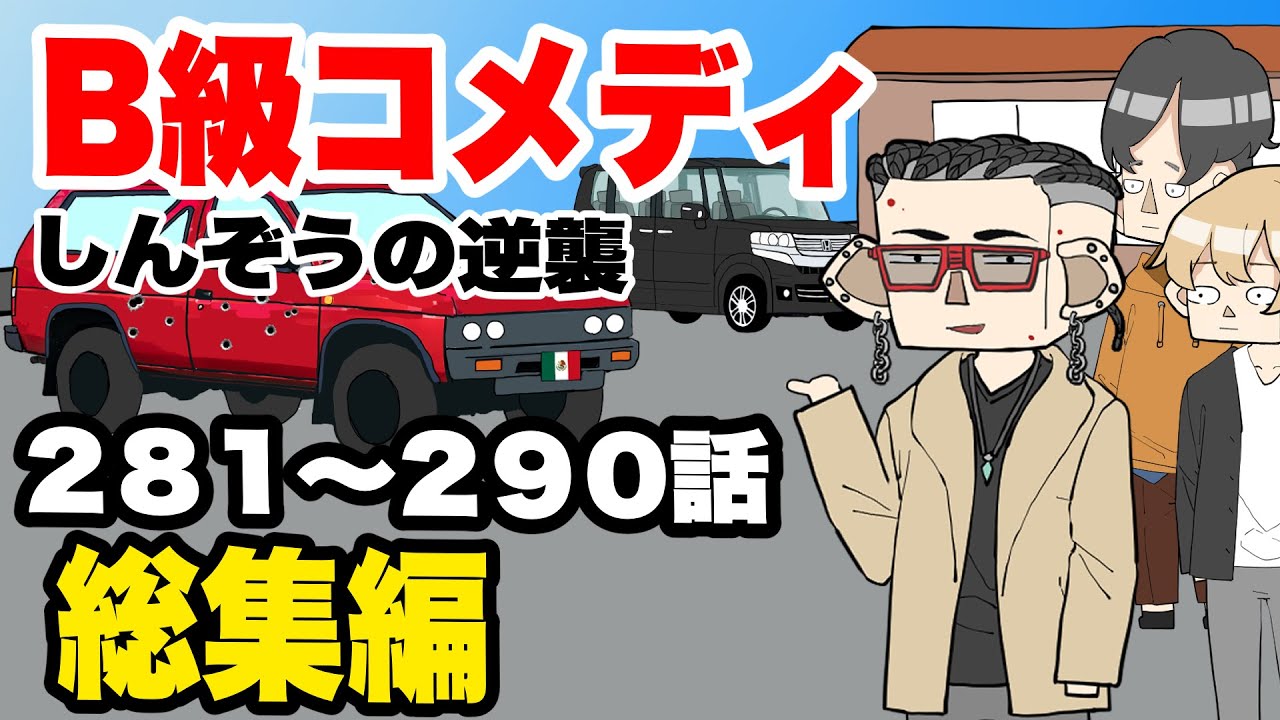 B級コメディ しんぞうの逆襲　総集編part 29　第281話〜290話