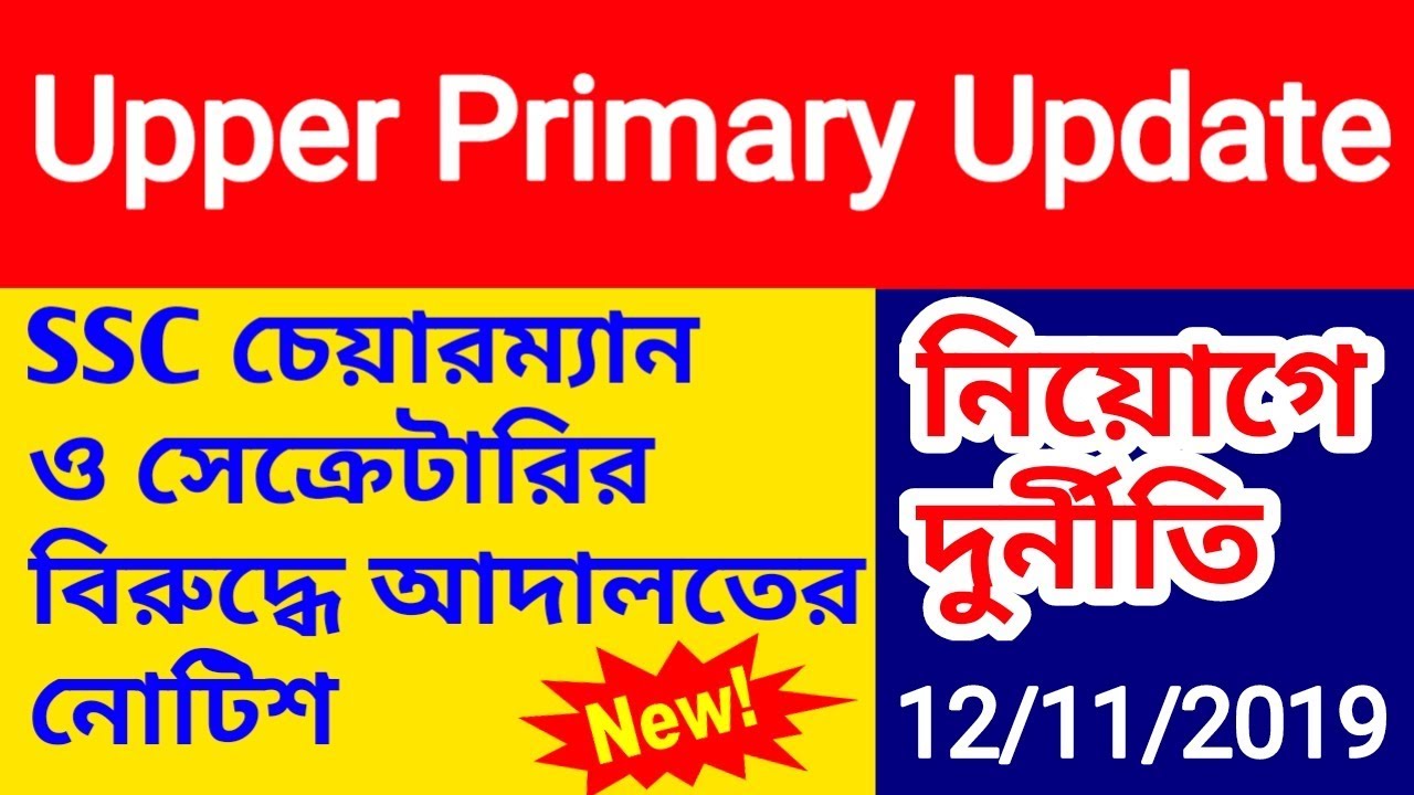Upper Primary New Update|SSC চেয়ারম্যান ও সেক্রেটারির বিরুদ্ধে আদালতের নোটিশ |WBEDUCATION