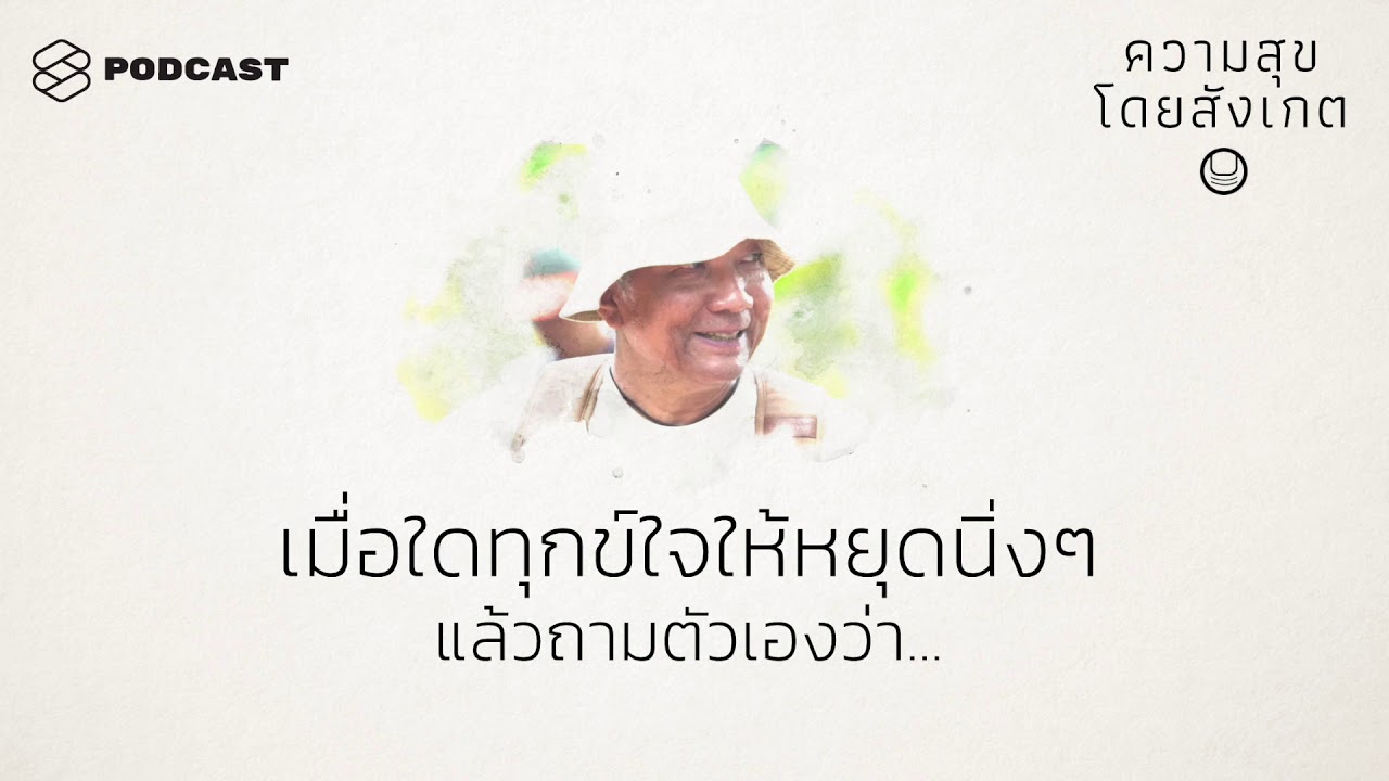 เมื่อใดทุกข์ใจให้หยุดนิ่งๆ แล้วถามตัวเองว่า... | ความสุขโดยสังเกต EP.21