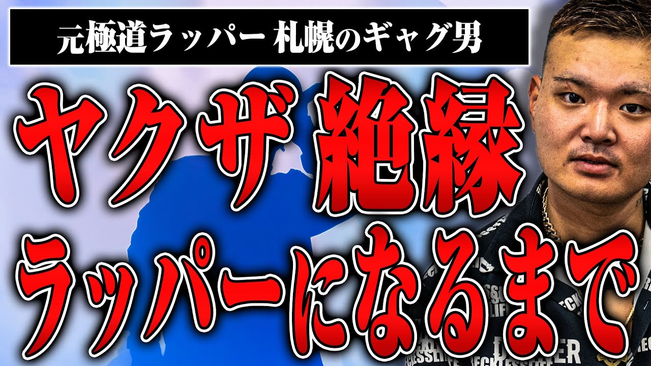 【元極道ラッパー】ヤクザを絶縁された男がラッパーになるまでの話が熱すぎた