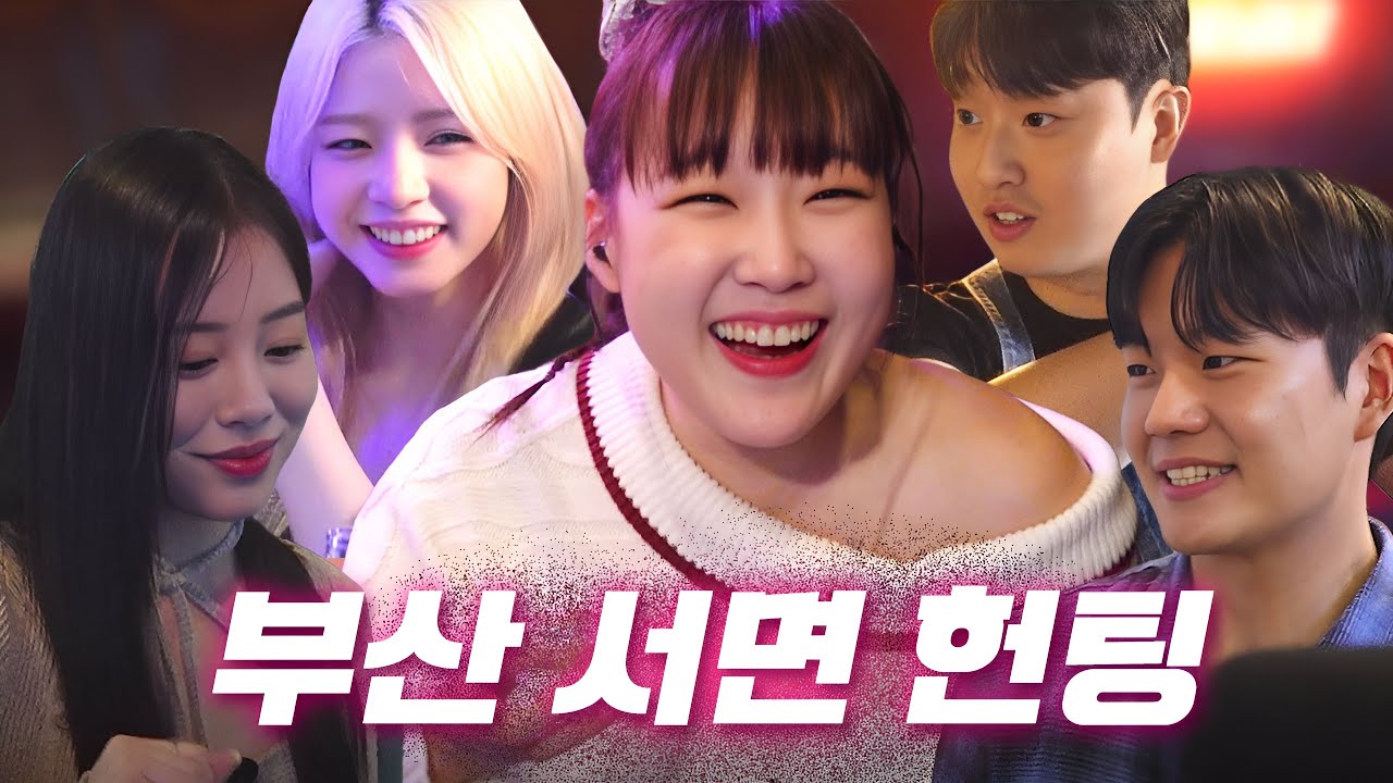 [EN] 첫 눈에 결혼하겠습니다!!!😍 선 청혼 후 헌팅?! 부산 사나이 쏴라있네~😎ㅣ헌팅걸 ep.20ㅣ부산 서면ㅣ이은지
