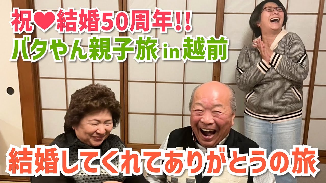 【祝】バタやん親子旅in越前〜結婚50周年おめでとうございますの旅