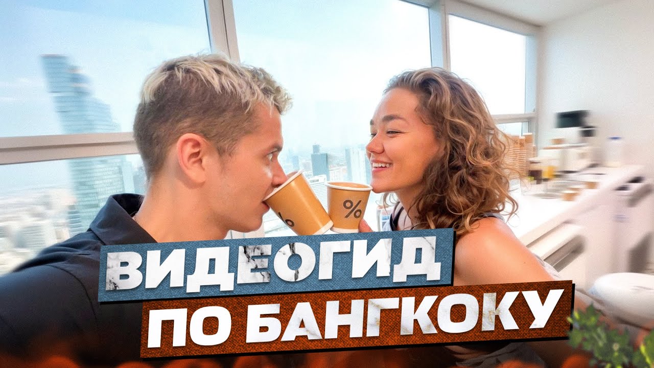 БАНГКОК 2025 | Уличная еда, ЛАЙФХАКИ, ЦЕНЫ, места и тайская кухня