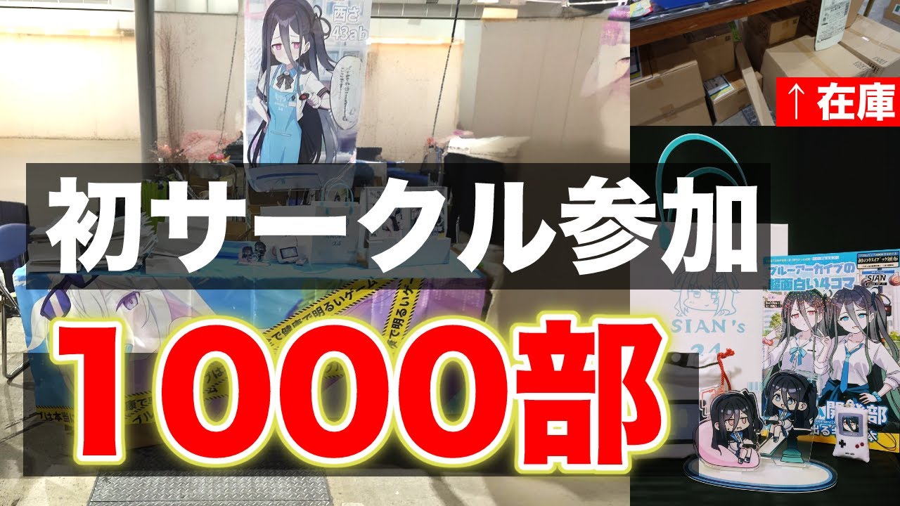 【C106】初サークル参加で1000部刷った結果（危険）【Vlog】