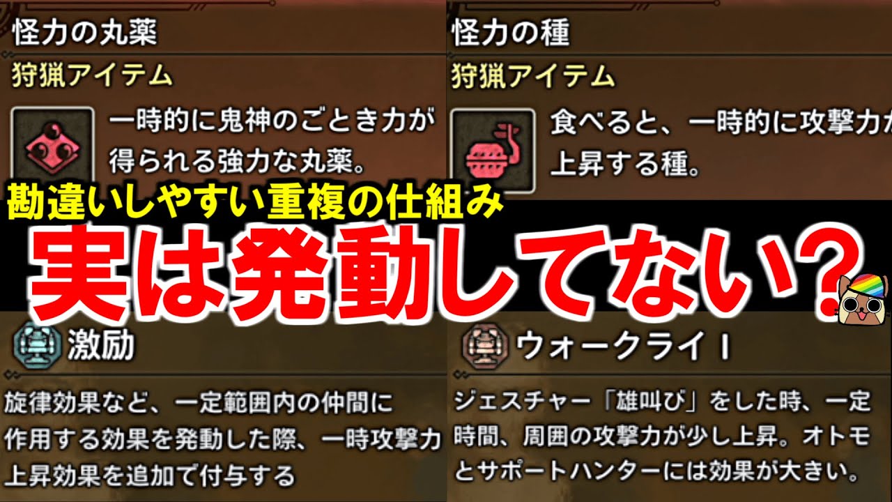 バフ系アイテムとスキルの重複検証　勘違いしやすいグループの仕組み解説　モンハンワイルズWilds