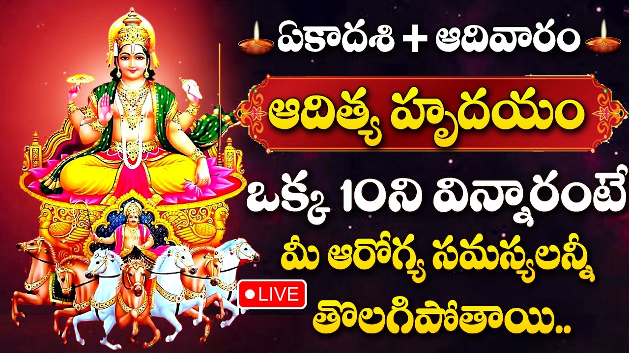 LIVE :Aditya Hrudayam | Surya Bhagavan Devotional Songs Telugu | Lord Surya Songs | Ekadashi Special