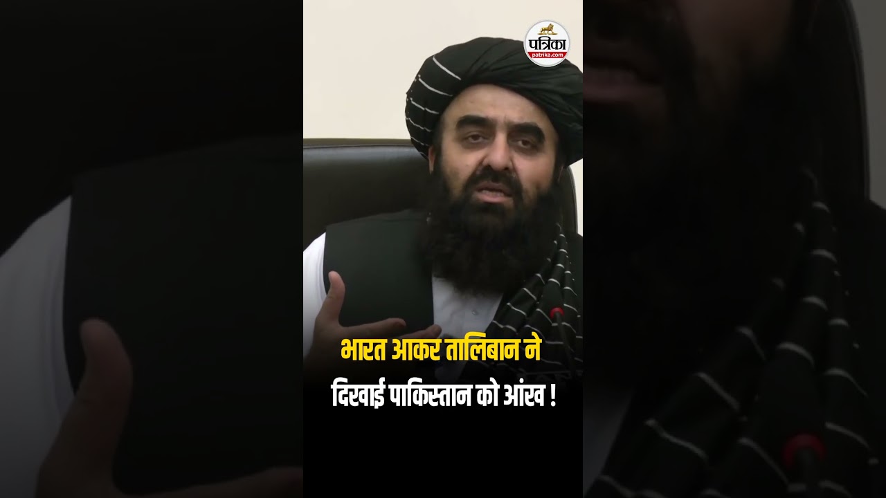 India आकर Taliban ने दिखाई Pakistan को आंख | FM Muttaqi | Viral News | 