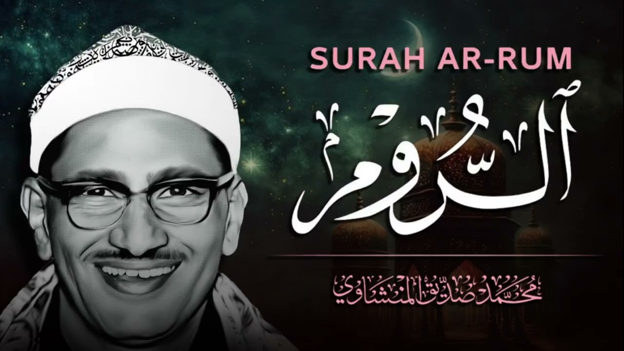 الشيخ محمد صديق المنشاوى - سورة الروم - إبداع وخشوع رهيب تلاوة إعجازية ليس لها مثيل رووووووعة HD
