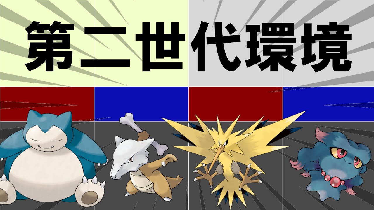 ポケモンの対戦史 part1-2 対戦の歴史　第二世代編