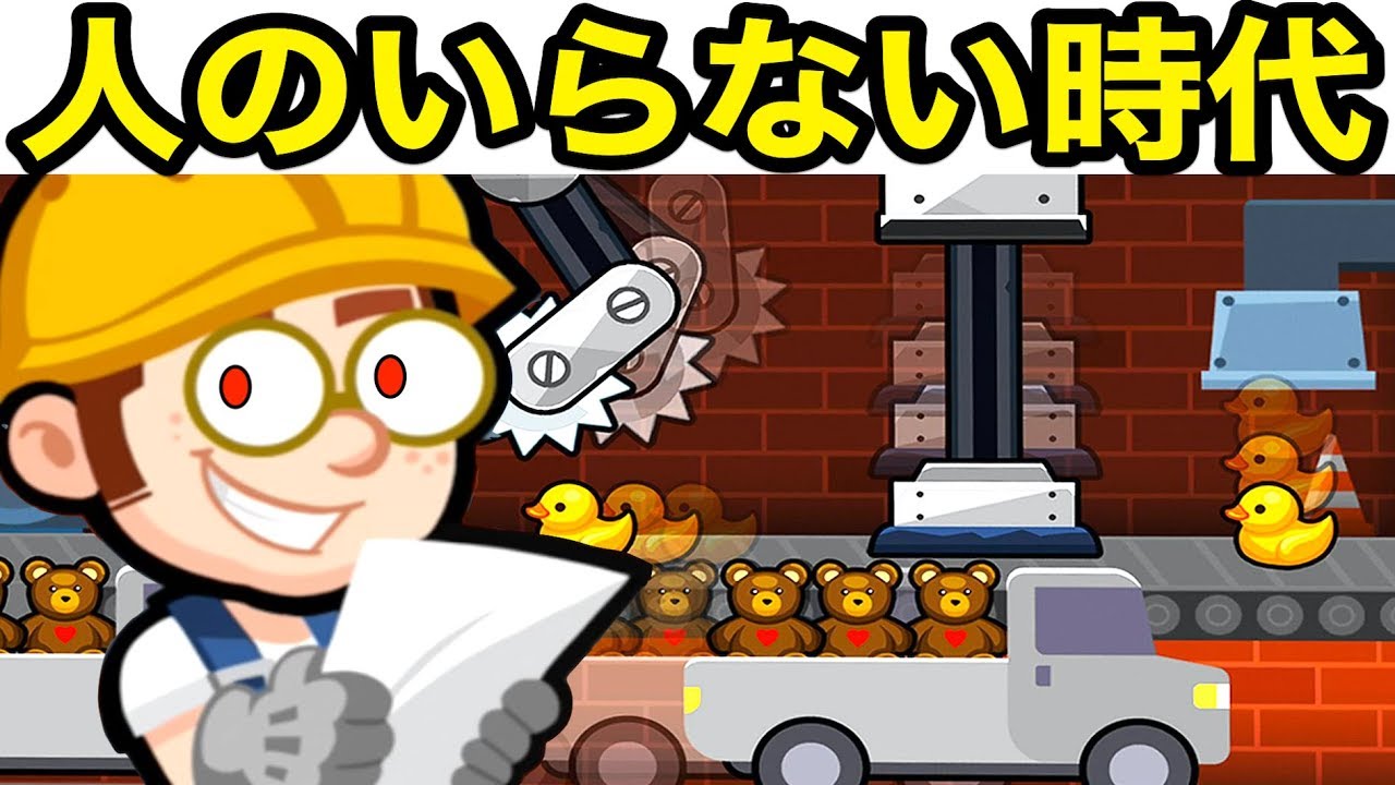 もう、人の働く時代は終わった。全自動マシンで工場の覇者を目指そう！