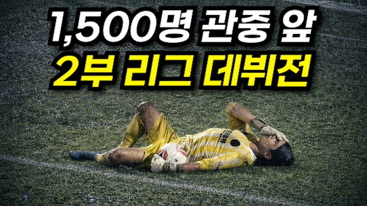 10시간 원정 첫 해외 2부리그 한국인 골키퍼 데뷔전