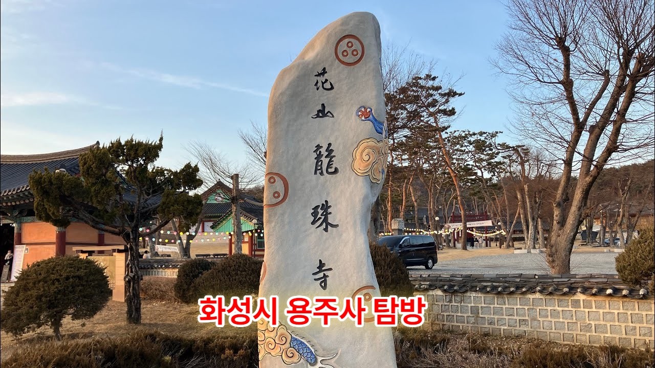 화성시 용주사 탐방