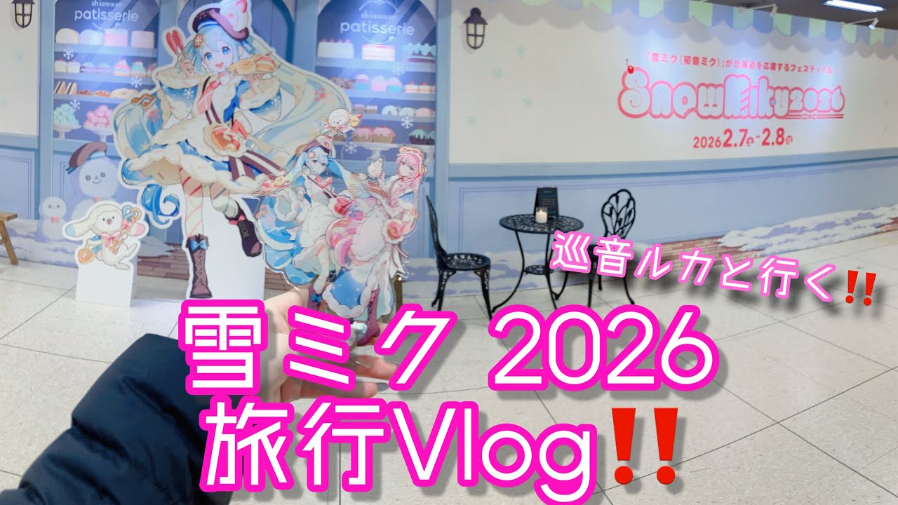 【雪ミク2026】巡音ルカと行く‼️ 1泊2日の雪ミク2026 旅行Vlog‼️