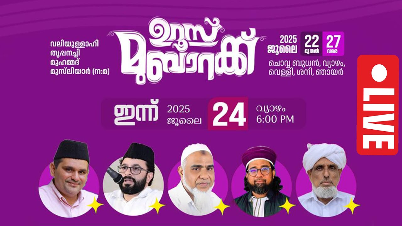 തൃപ്പനച്ചി ഉസ്താദ് 14 )0 ഉറൂസ് മുബാറക്ക് | DAY 3| ജലാലിയ്യ റാത്തീബ് മജ്‌ലിസ്