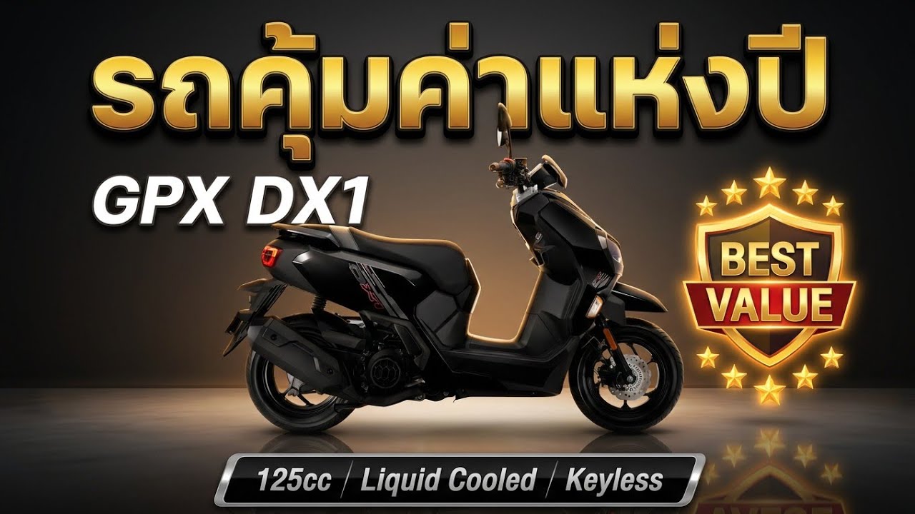 เปิดตัวรถใหม่ #GPX #DX1 125 cc ราคาแนะนำ 54,500 บาท #จุดเด่น #จุดด้อย 