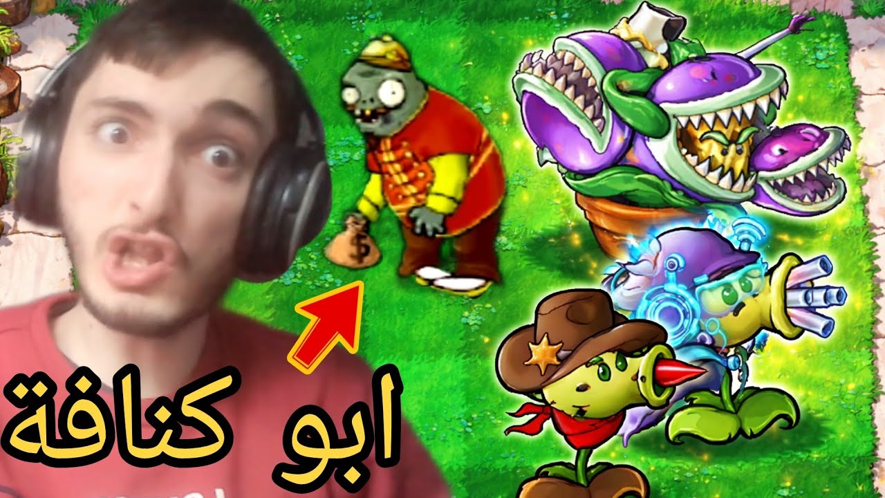 PVZ Hybrid 3.14 النباتات المطورة ضد الزومبي ابو كنافة 