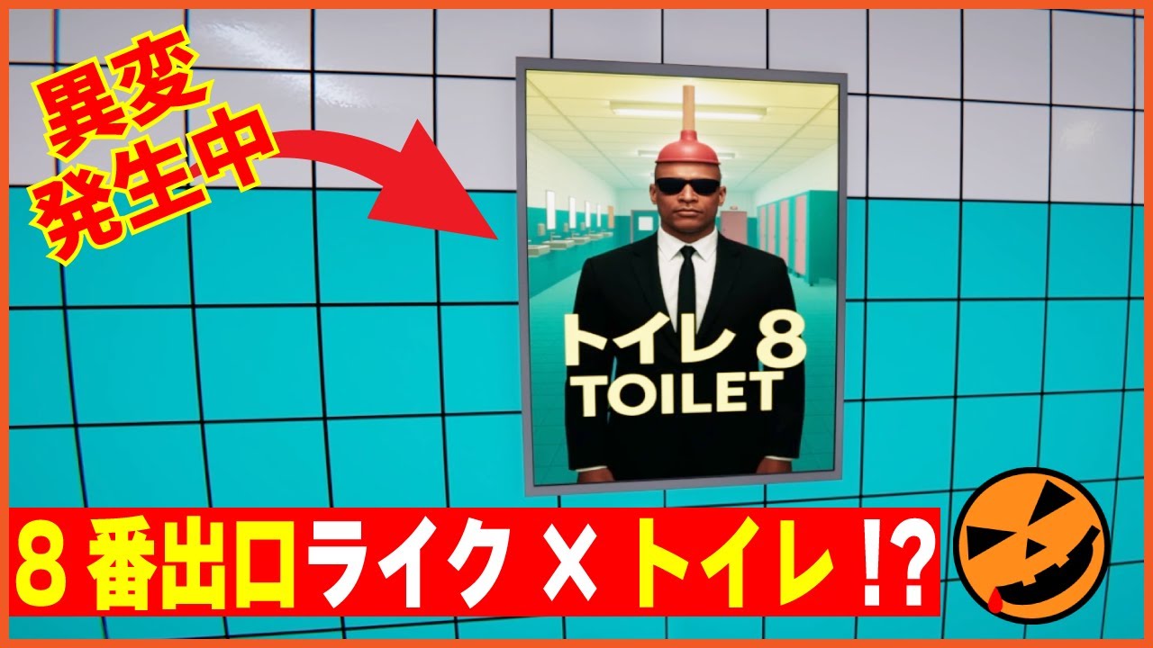 【106本目の異変探しゲーム：Toilet8】8番出口ライク×トイレ!?