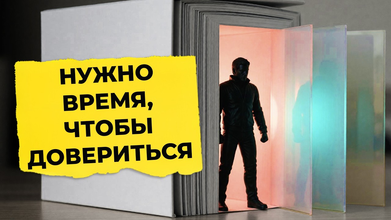 Медленное сближение — не недостаток. Вот в чём ваша сила