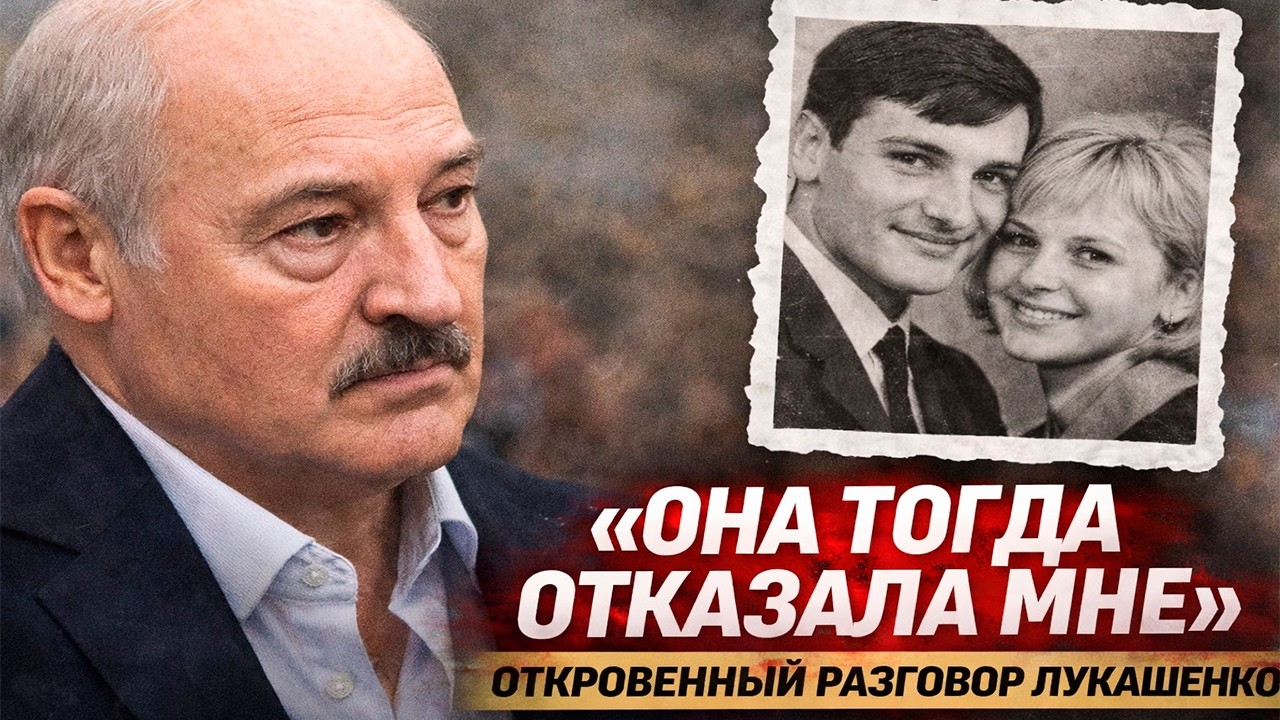 «ОНА ТОГДА ОТКАЗАЛА МНЕ» — неожиданное признание Лукашенко о давней симпатии