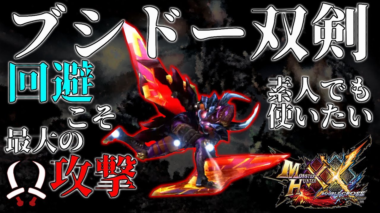 【回避こそ最大の攻撃】素人でもブシドー双剣が使いたい！！！！【モンスターハンター】【MHXX】