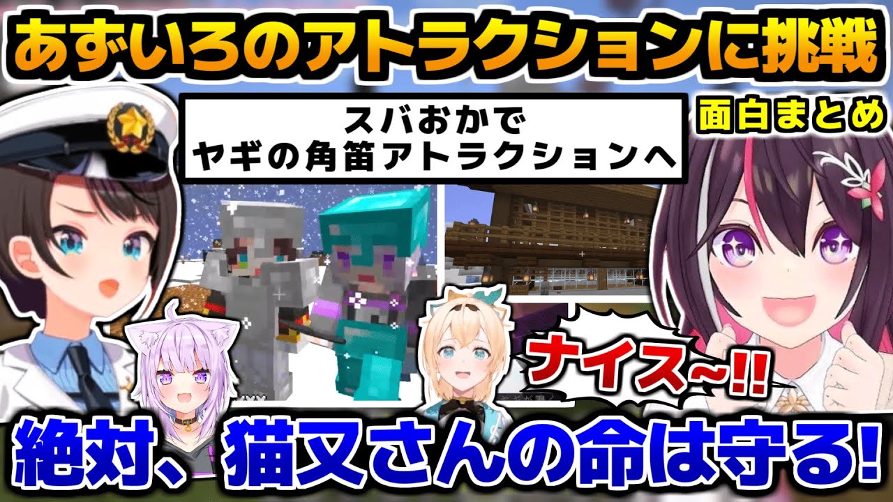 「新ホロ鯖」であずいろのヤギの角笛アトラクションに挑戦するスバおかが面白すぎるw、面白まとめ【ホロライブ切り抜き/Minecraft/AZKi/風真いろは/大空スバル/猫又おかゆ/2025.2.24】