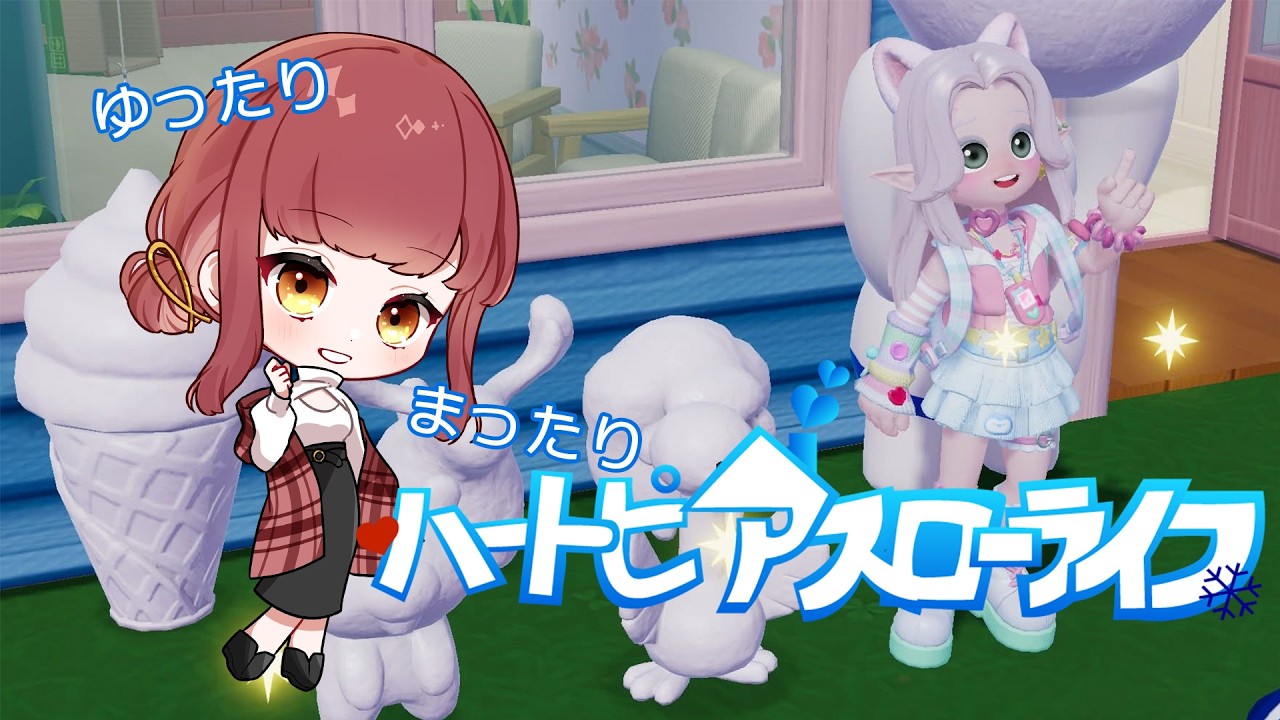 【#ハートピアスローライフ  】ゆったりスローライフ【#万久里茉莉 】