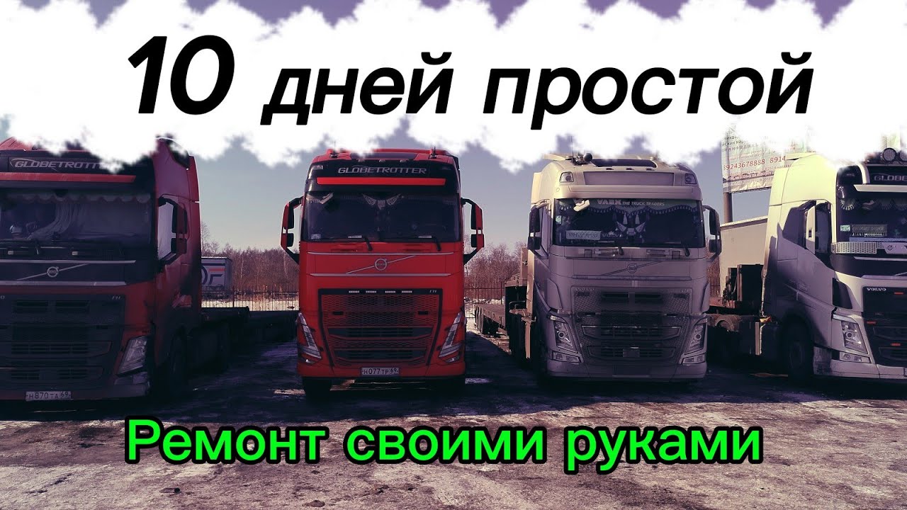 Ремонт Вольво своими руками! 10 дней простоя! #дальнобой #Негабаритные перевозки #Volvo FH 460