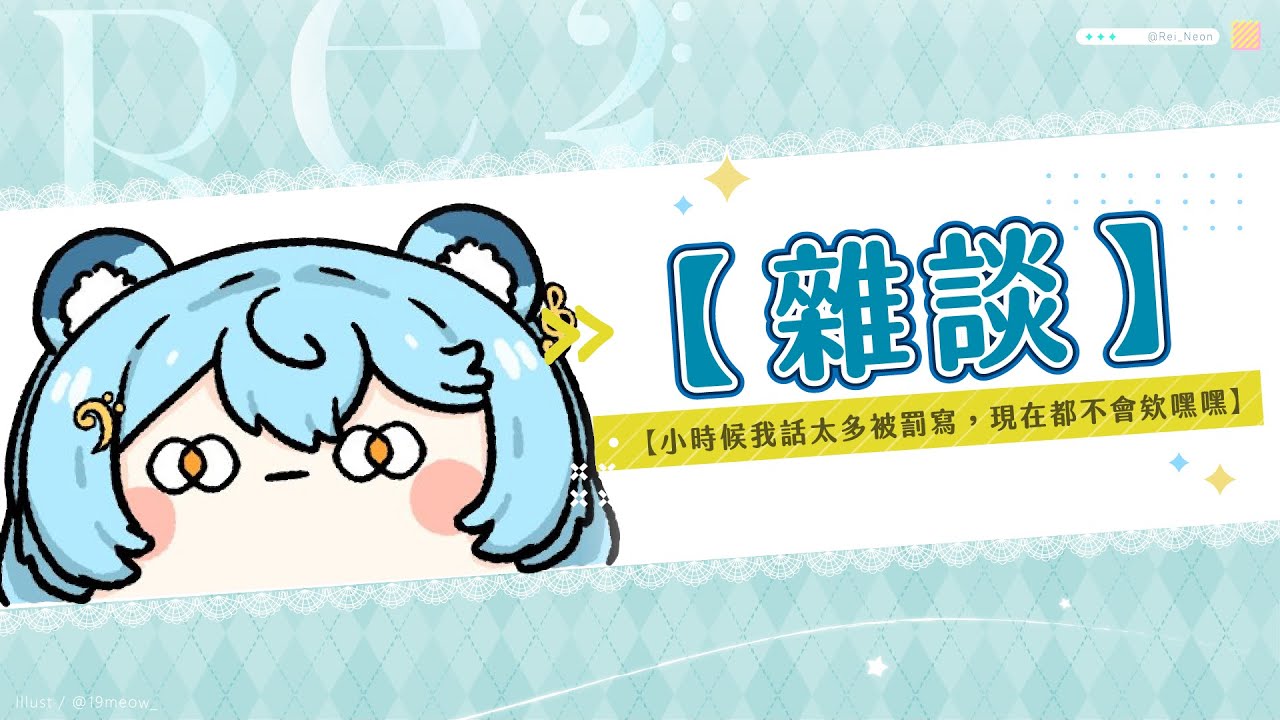 【雜談】小時候我話太多被罰寫，現在都不會欸嘿嘿｜澪Rei
