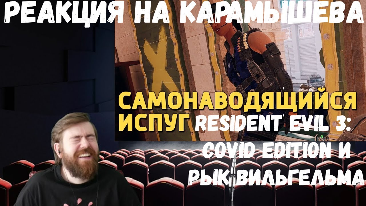 Реакция на Дениса Карамышева: Рык Вильгельма, Resident Evil 3: COVID Edition и Самонаводящийся испуг