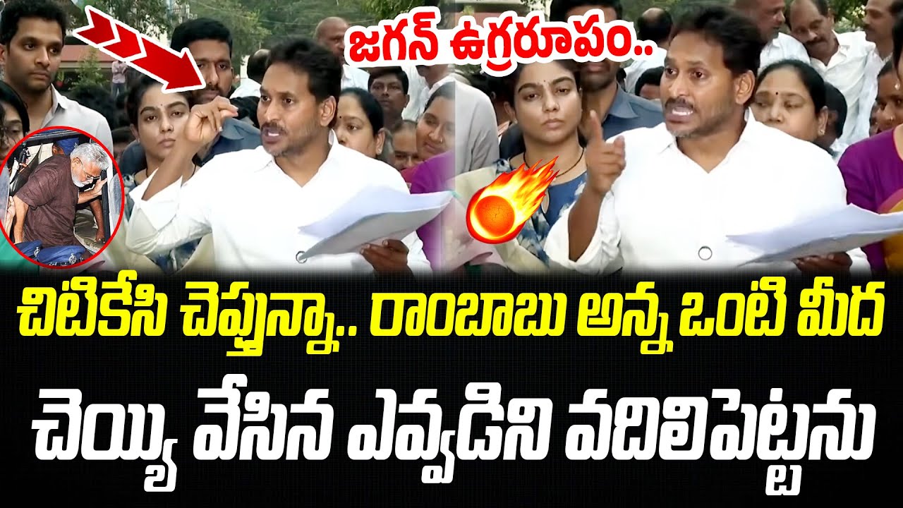 చిటికేసి చెప్తున్నా.. రాంబాబు అన్న మీద చెయ్యి వేసిన ఎవ్వడిని వదిలిపెట్టను | Jagan Warning | PC