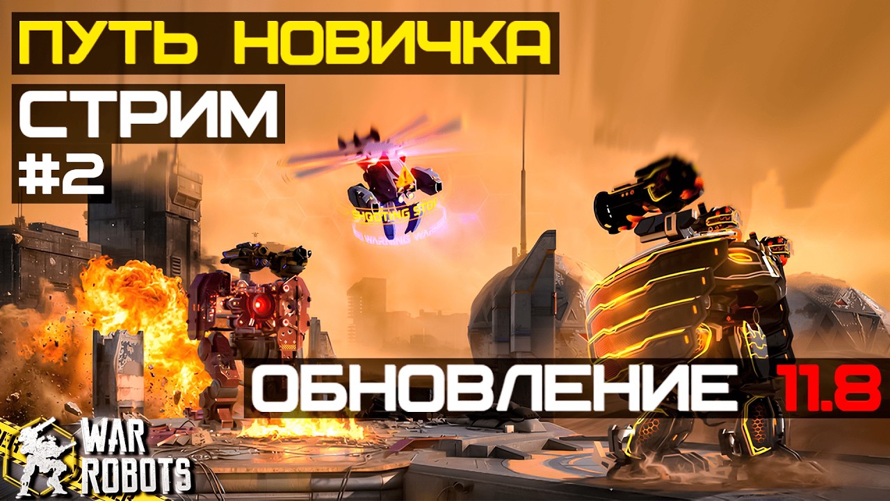 ПУТЬ НОВИЧКА В ЧЕМПИОНЫ #2 ОБНОВЛЕНИЕ 11.8 АНГАР С НУЛЯ | War Robots