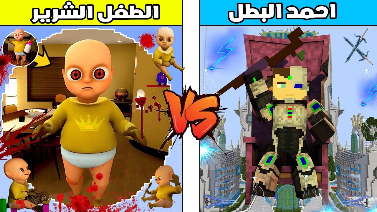 فلم ماين كرافت : كوكب احمد البطل ضد كوكب الطفل الشرير !!؟ 🔥😱