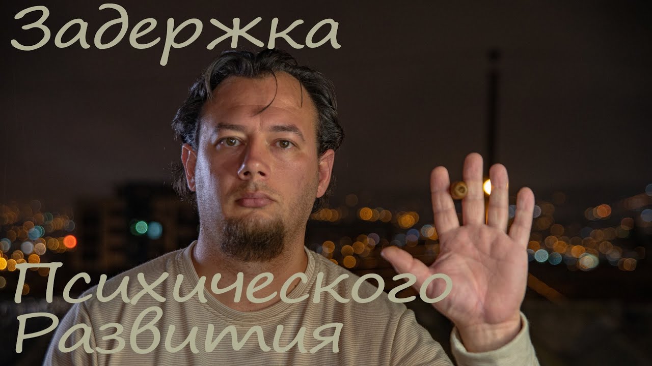 ЗПР: Задержка Психического Развития