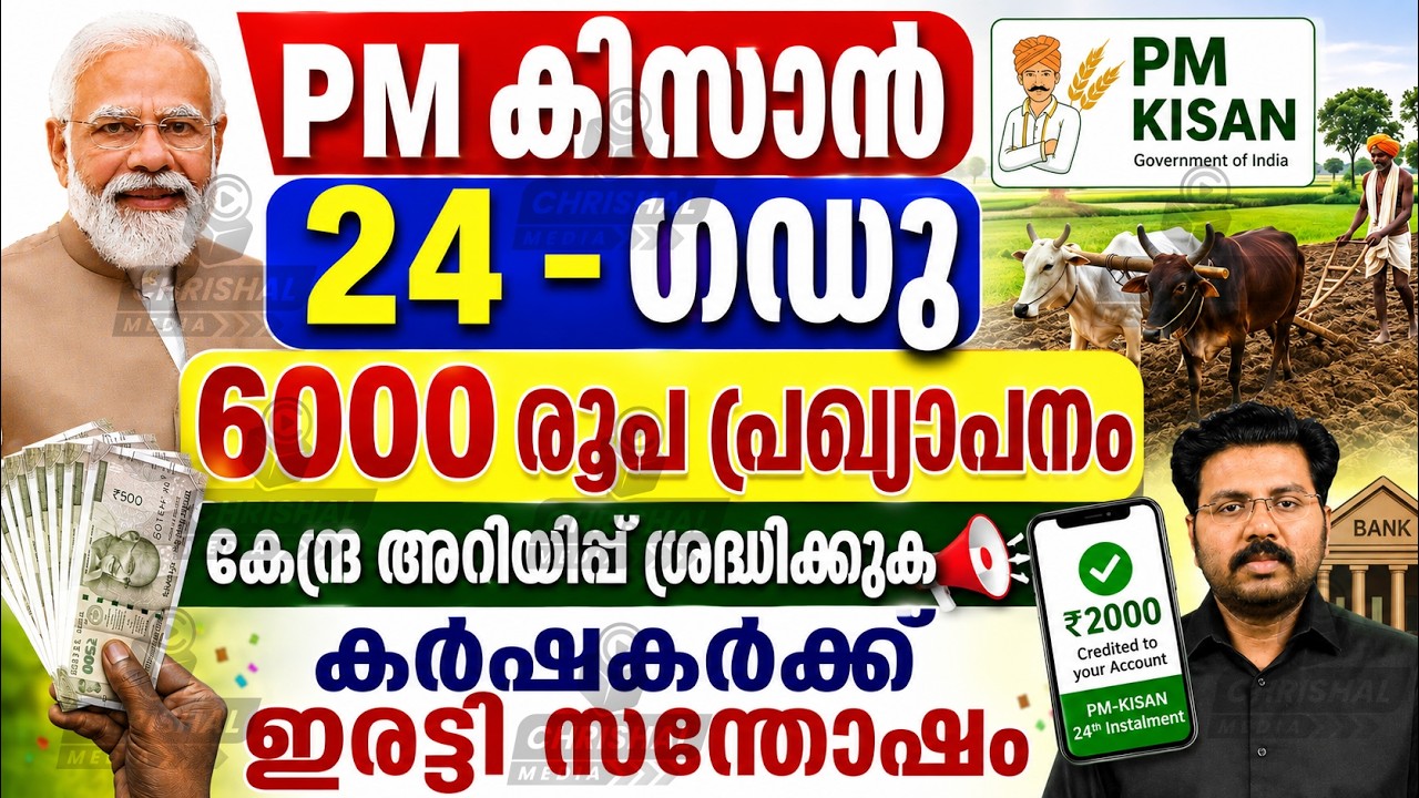 PM കിസാൻ 24 - ഗഡു |കേന്ദ്ര അറിയിപ്പ് ശ്രദ്ധിക്കുക |കർഷകർക്ക് ഇരട്ടി സന്തോഷം | 6000 രൂപ പ്രഖ്യാപനം
