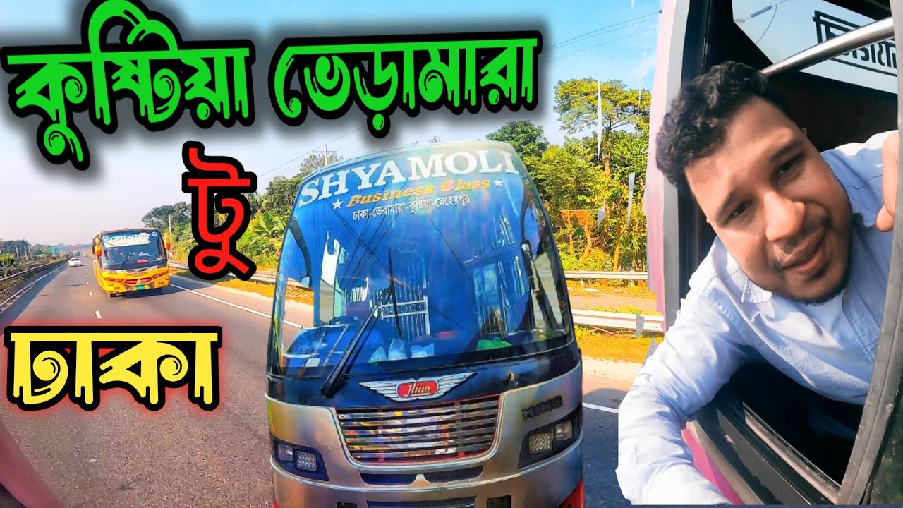 শ্যামলী পরিবহনে কুষ্টিয়া ভেড়ামারা থেকে ঢাকা ভ্রমণ অভিজ্ঞতা || Shyamoli Paribahan Vlog