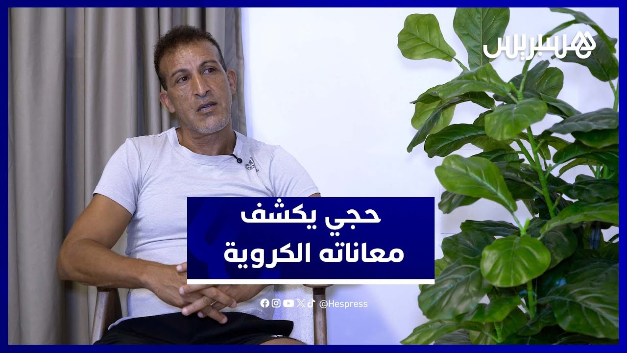 حجي يكشف المستور: 