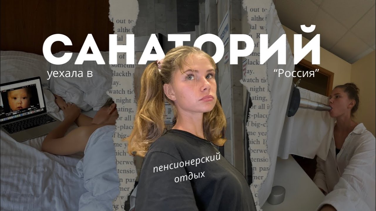 Санаторий 
