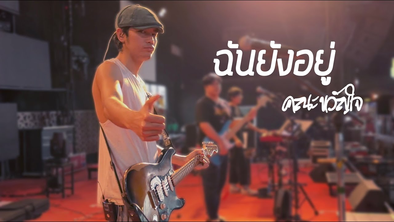 ฉันยังอยู่ cover by ขยี้เเบนด์